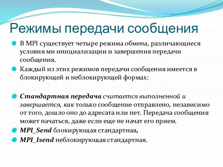 Режимы передачи сообщения В MPI существует четыре режима обмена, различающиеся условия