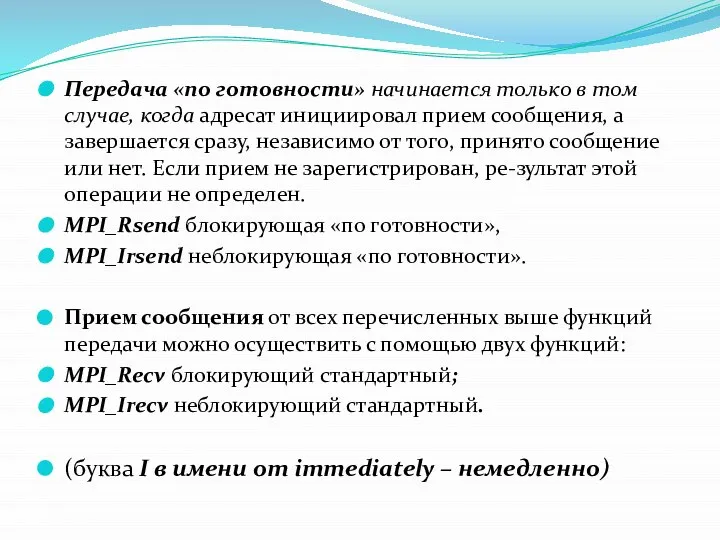 Передача «по готовности» начинается только в том случае, когда адресат инициировал