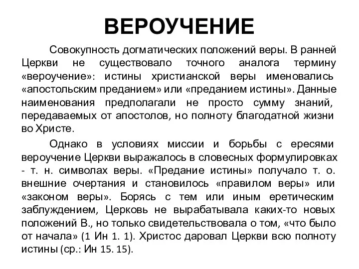 ВЕРОУЧЕНИЕ Совокупность догматических положений веры. В ранней Церкви не существовало точного