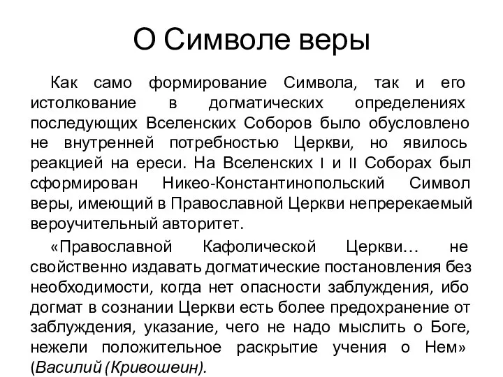 О Символе веры Как само формирование Символа, так и его истолкование