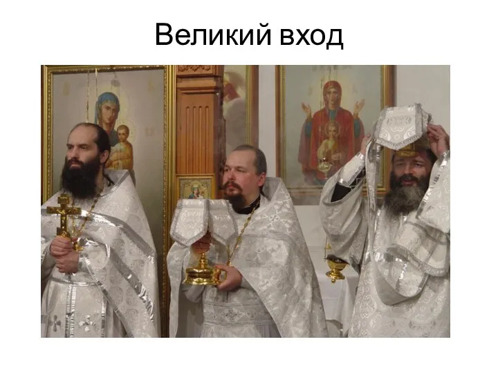 Великий вход