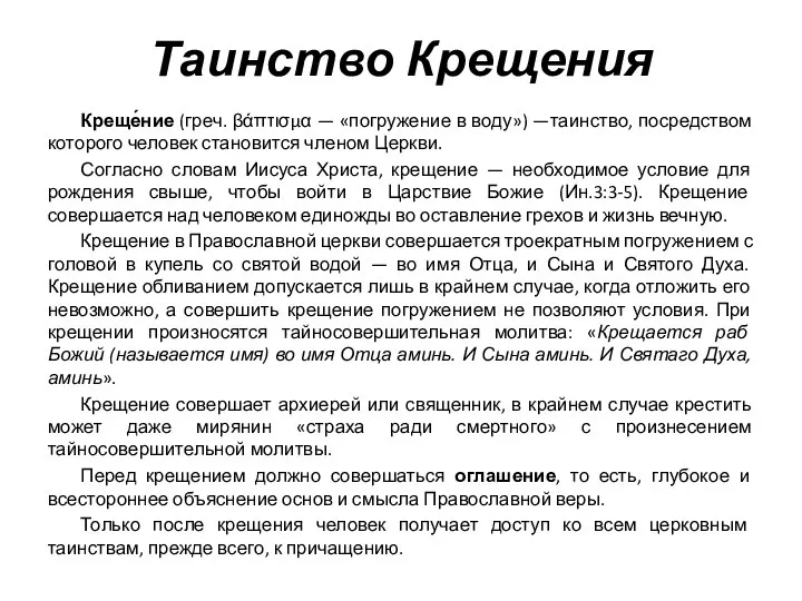 Таинство Крещения Креще́ние (греч. βάπτισμα — «погружение в воду») —таинство, посредством