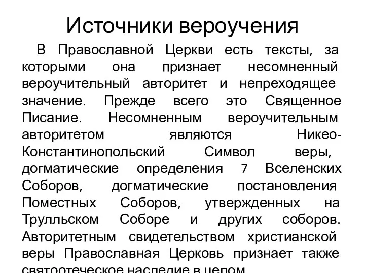 Источники вероучения В Православной Церкви есть тексты, за которыми она признает