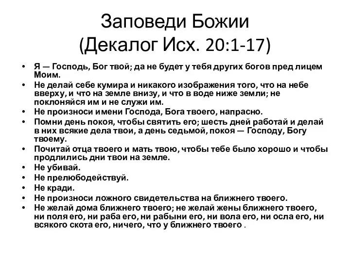 Заповеди Божии (Декалог Исх. 20:1-17) Я — Господь, Бог твой; да