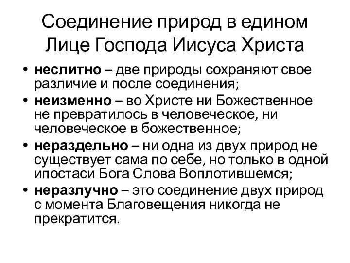 Соединение природ в едином Лице Господа Иисуса Христа неслитно – две