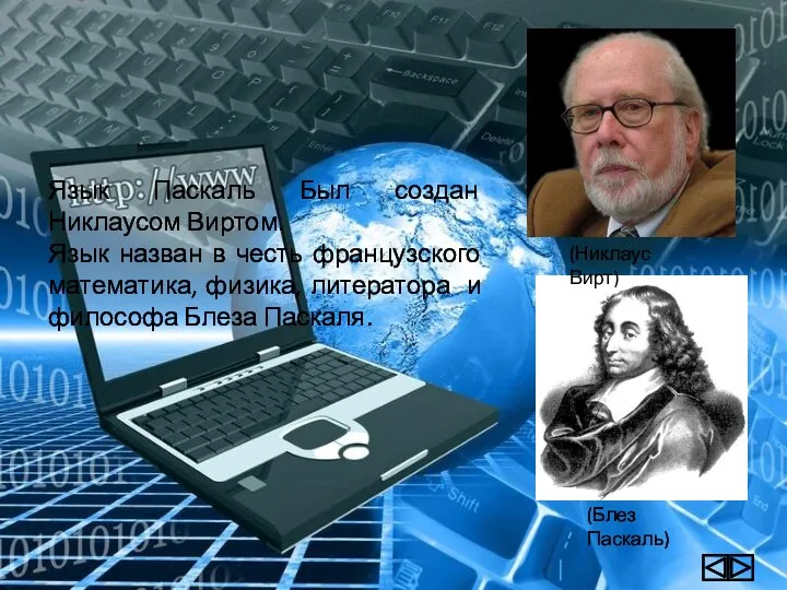 Язык Паскаль Был создан Никлаусом Виртом. Язык назван в честь французского