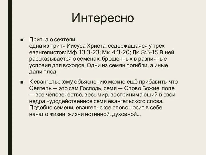 Интересно Притча о сеятели. одна из притч Иисуса Христа, содержащаяся у