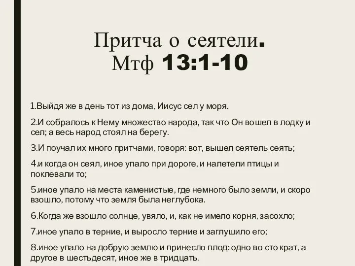 Притча о сеятели. Мтф 13:1-10 1.Выйдя же в день тот из