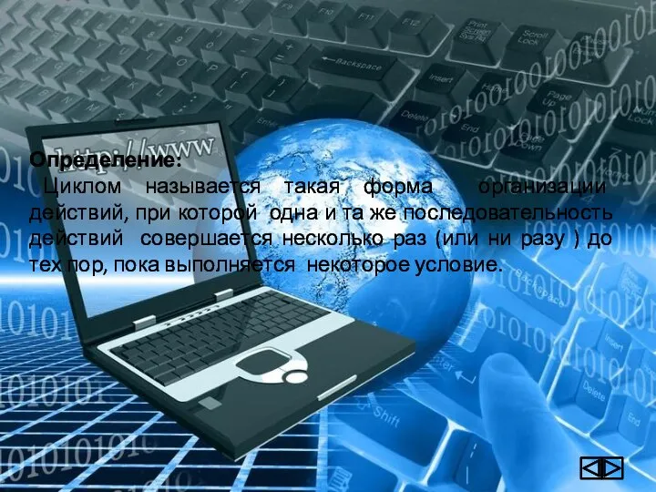 Определение: Циклом называется такая форма организации действий, при которой одна и