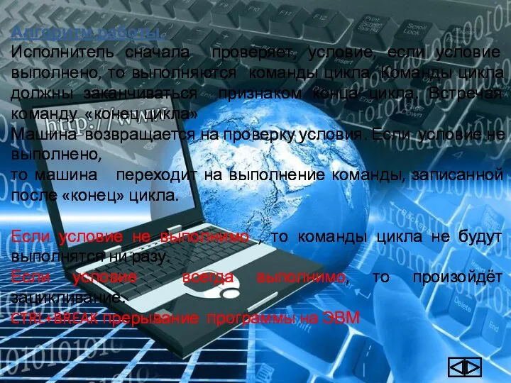 Алгоритм работы. Исполнитель сначала проверяет, условие, если условие выполнено, то выполняются