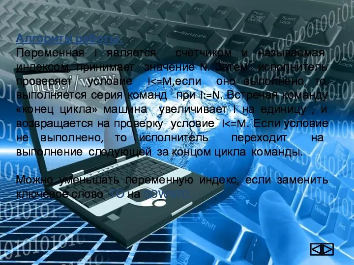 Алгоритм работы. Переменная I является счетчиком и называемая индексом, принимает значение