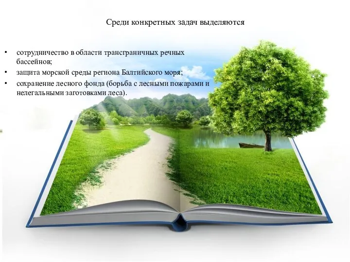 Среди конкретных задач выделяются сотрудничество в области трансграничных речных бассейнов; защита