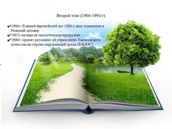 Второй этап (1986-1991гг) 1986г- Единый европейский акт 1986 г. внес изменения