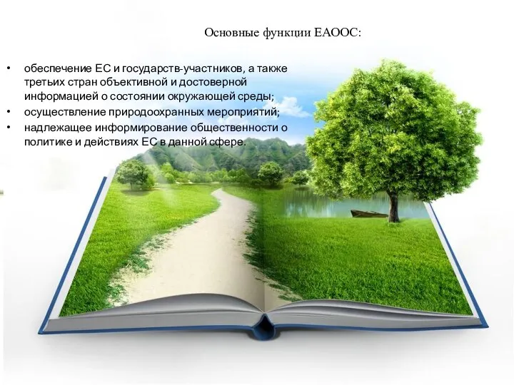 Основные функции ЕАООС: обеспечение ЕС и государств-участников, а также третьих стран