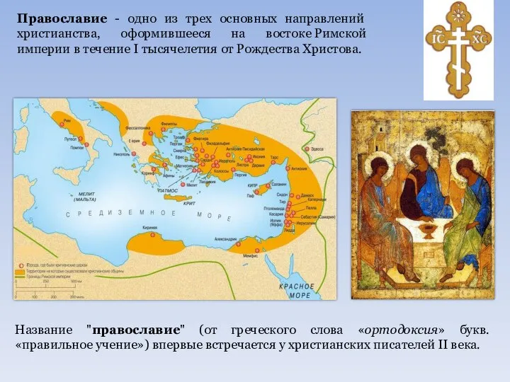Православие - одно из трех основных направлений христианства, оформившееся на востоке
