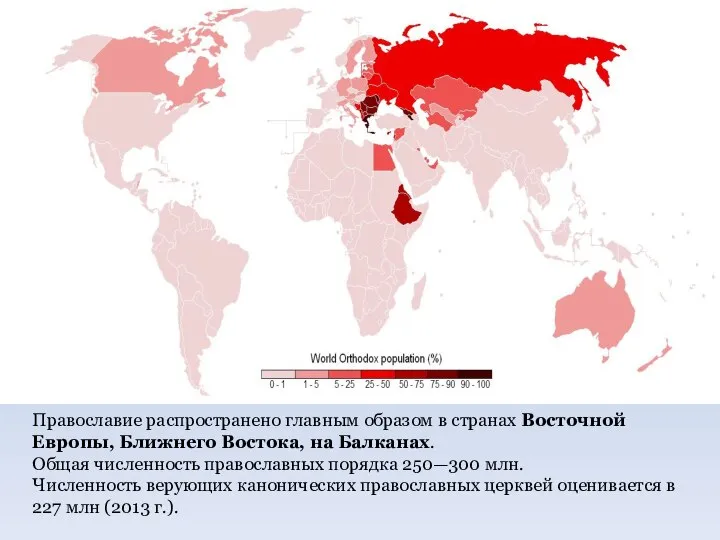 Православие распространено главным образом в странах Восточной Европы, Ближнего Востока, на