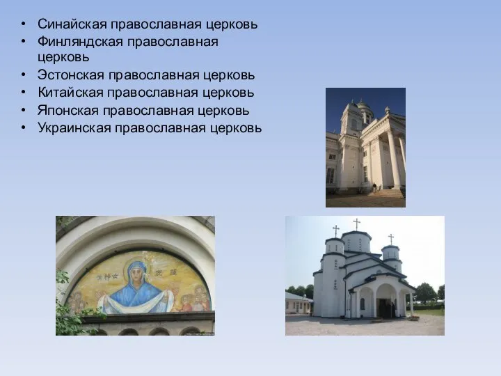 Синайская православная церковь Финляндская православная церковь Эстонская православная церковь Китайская православная