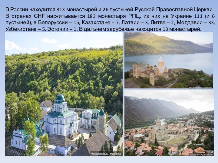 В России находится 313 монастырей и 26 пустыней Русской Православной Церкви.