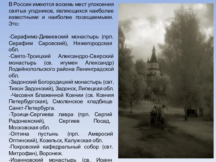 В России имеются восемь мест упокоения святых угодников, являющихся наиболее известными