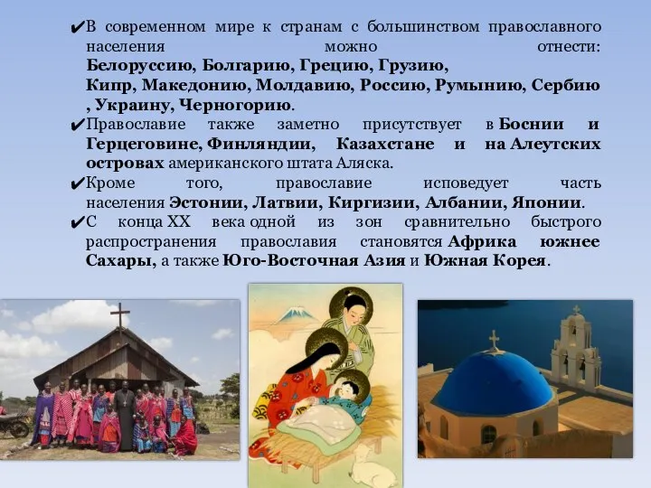 В современном мире к странам с большинством православного населения можно отнести: