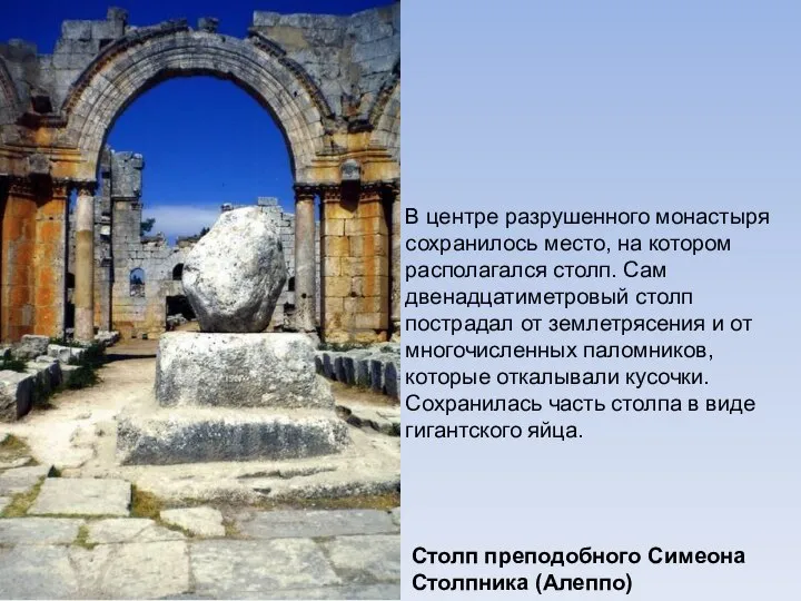 Столп преподобного Симеона Столпника (Алеппо) В центре разрушенного монастыря сохранилось место,