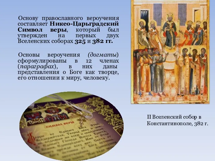 Основу православного вероучения составляет Никео-Царьградский Символ веры, который был утвержден на