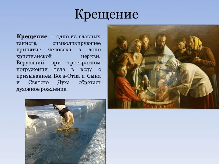 Крещение Крещение — одно из главных таинств, символизирующее принятие человека в