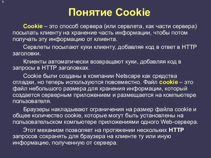Понятие Cookie Cookie – это способ сервера (или сервлета, как части