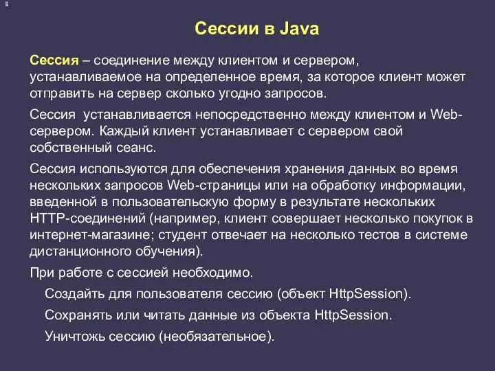 Cессии в Java Сессия – соединение между клиентом и сервером, устанавливаемое