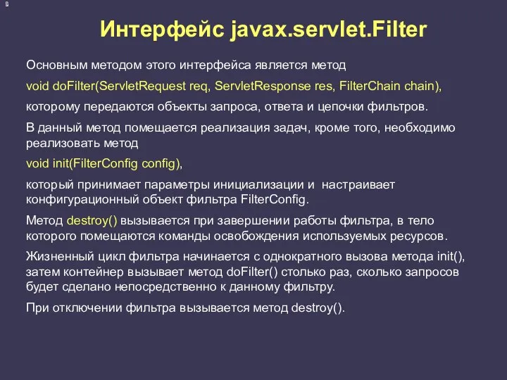 Интерфейс javax.servlet.Filter Основным методом этого интерфейса является метод void doFilter(ServletRequest req,