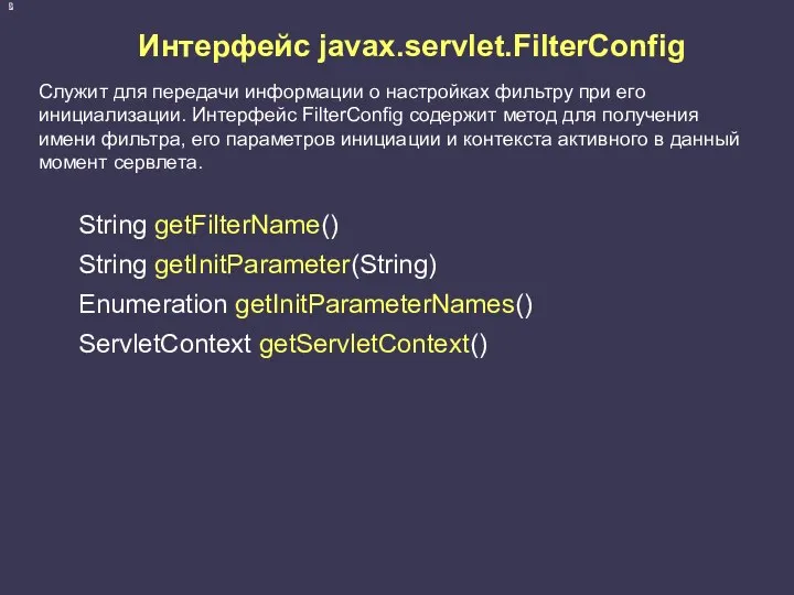 Интерфейс javax.servlet.FilterConfig Служит для передачи информации о настройках фильтру при его
