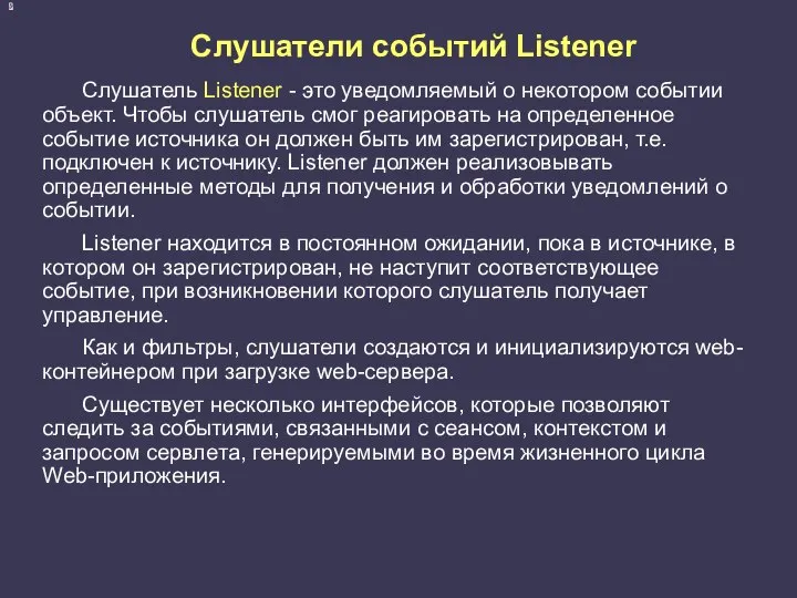 Слушатели событий Listener Слушатель Listener - это уведомляемый о некотором событии