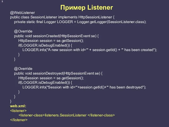 Пример Listener @WebListener public class SessionListener implements HttpSessionListener { private static