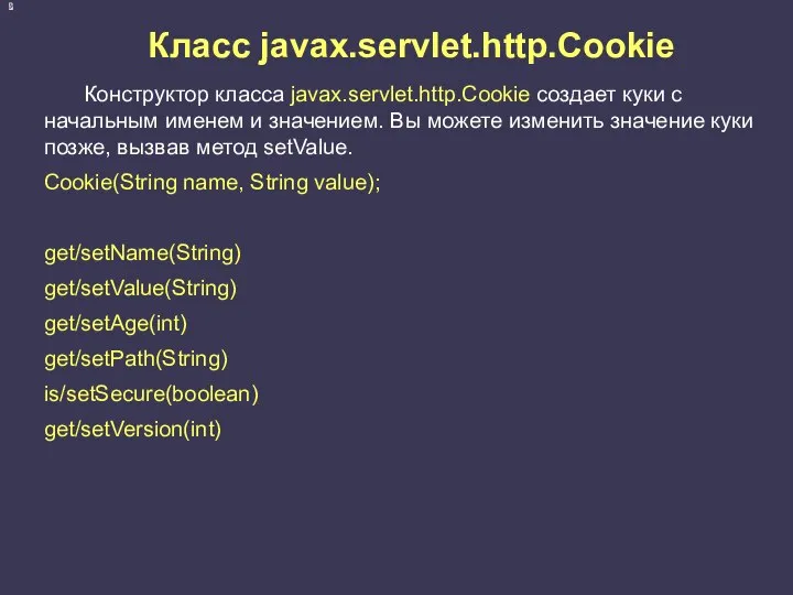 Класс javax.servlet.http.Cookie Конструктор класса javax.servlet.http.Cookie создает куки с начальным именем и