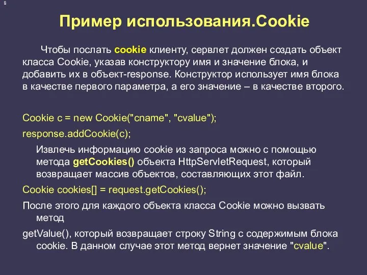 Пример использования.Cookie Чтобы послать cookie клиенту, сервлет должен создать объект класса