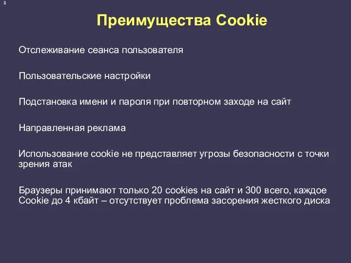 Преимущества Cookie Отслеживание сеанса пользователя Пользовательские настройки Подстановка имени и пароля