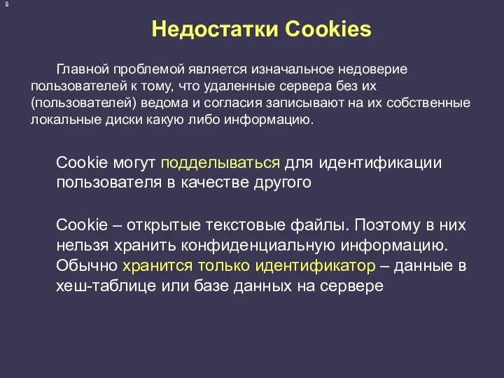 Недостатки Cookies Главной проблемой является изначальное недоверие пользователей к тому, что