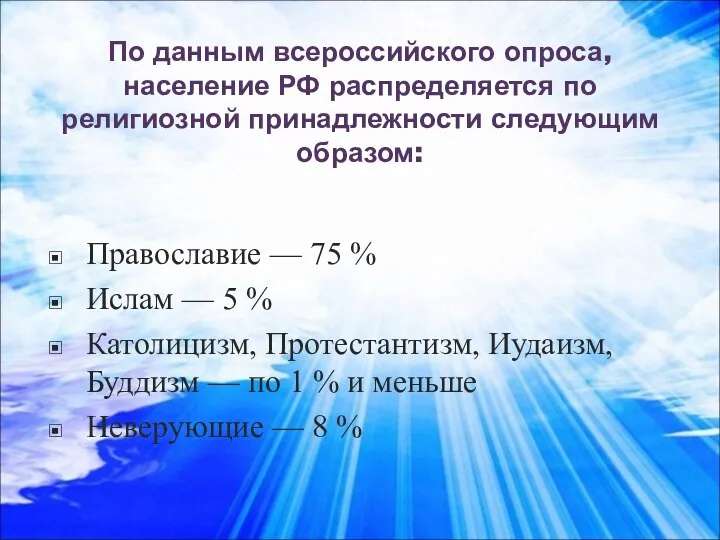 По данным всероссийского опроса, население РФ распределяется по религиозной принадлежности следующим