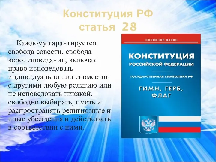Конституция РФ статья 28 Каждому гарантируется свобода совести, свобода вероисповедания, включая