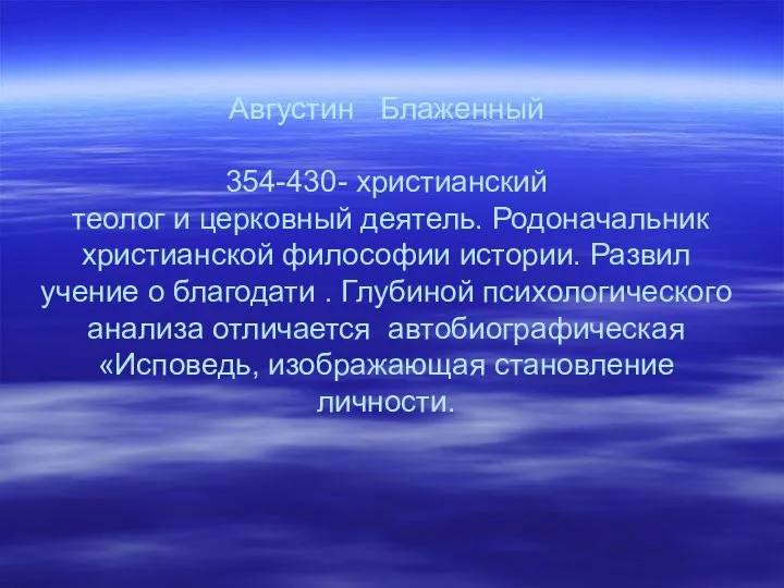 Августин Блаженный 354-430- христианский теолог и церковный деятель. Родоначальник христианской философии