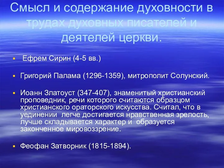 Смысл и содержание духовности в трудах духовных писателей и деятелей церкви.