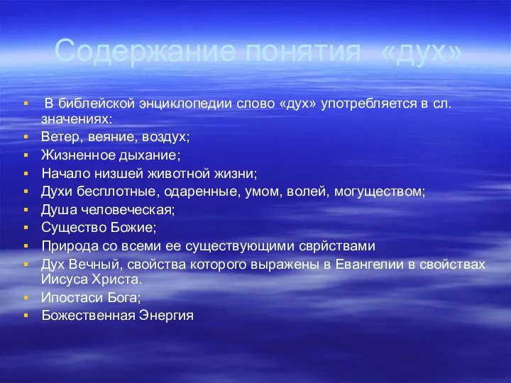 Содержание понятия «дух» В библейской энциклопедии слово «дух» употребляется в сл.