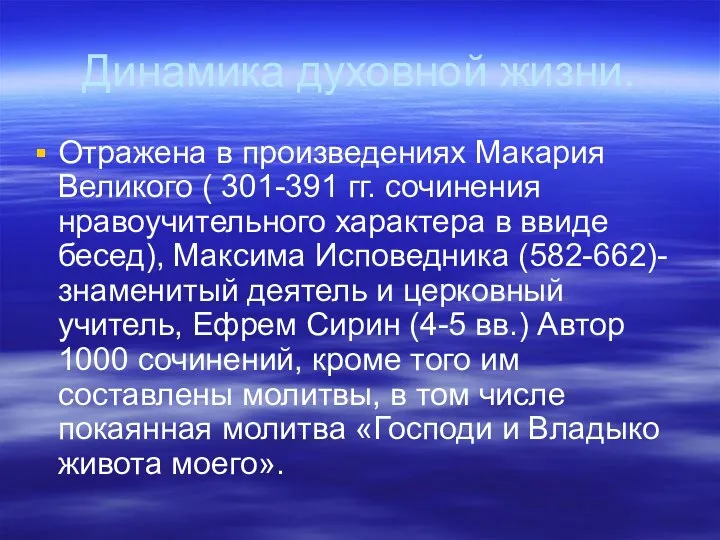 Динамика духовной жизни. Отражена в произведениях Макария Великого ( 301-391 гг.