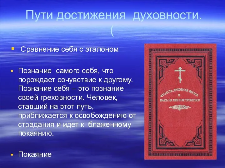 Пути достижения духовности. ( Сравнение себя с эталоном Познание самого себя,