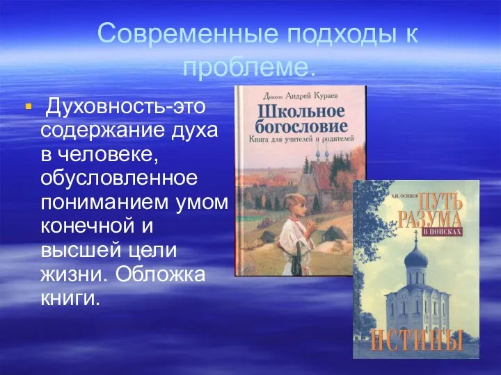 Современные подходы к проблеме. Духовность-это содержание духа в человеке, обусловленное пониманием