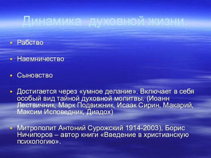 Динамика духовной жизни. Рабство Наемничество Сыновство Достигается через «умное делание». Включает