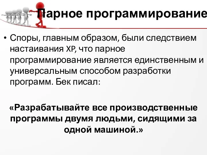 Парное программирование Споры, главным образом, были следствием настаивания XP, что парное