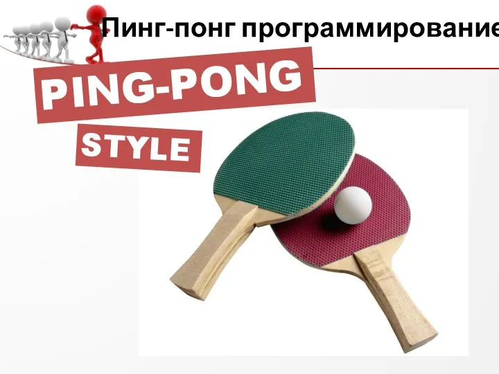 Пинг-понг программирование PING-PONG STYLE