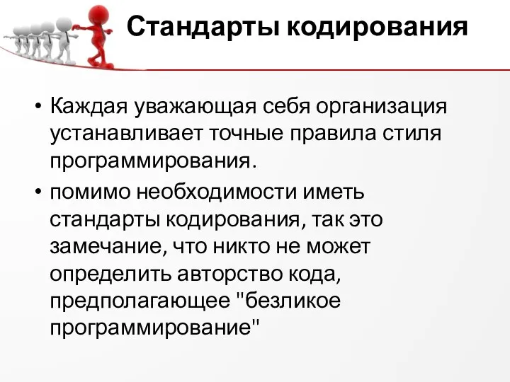 Стандарты кодирования Каждая уважающая себя организация устанавливает точные правила стиля программирования.