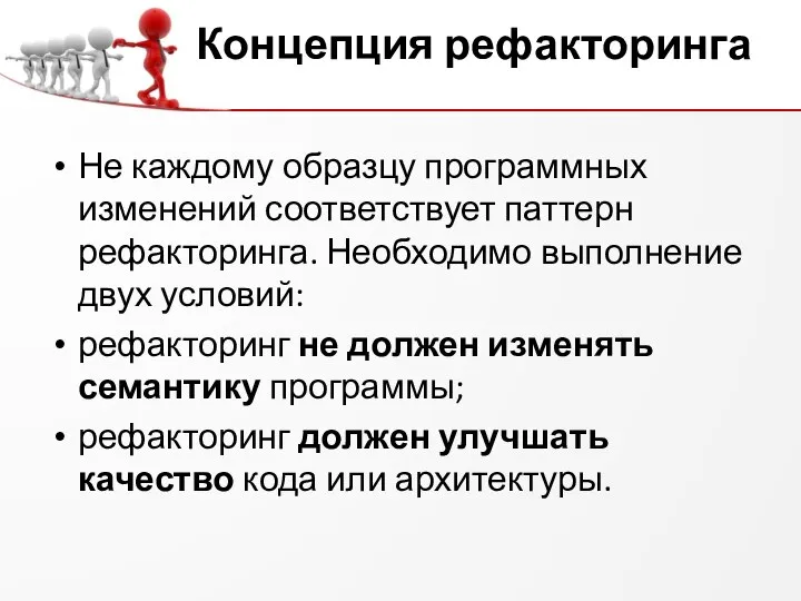 Концепция рефакторинга Не каждому образцу программных изменений соответствует паттерн рефакторинга. Необходимо